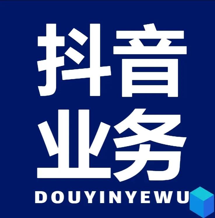 抖音24小时免费下单秒到账